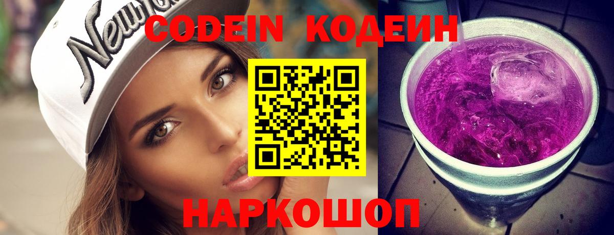Codein Purple Drank  Вход с VPN  Богородицк  Кодеин напиток Lean (лин) 
