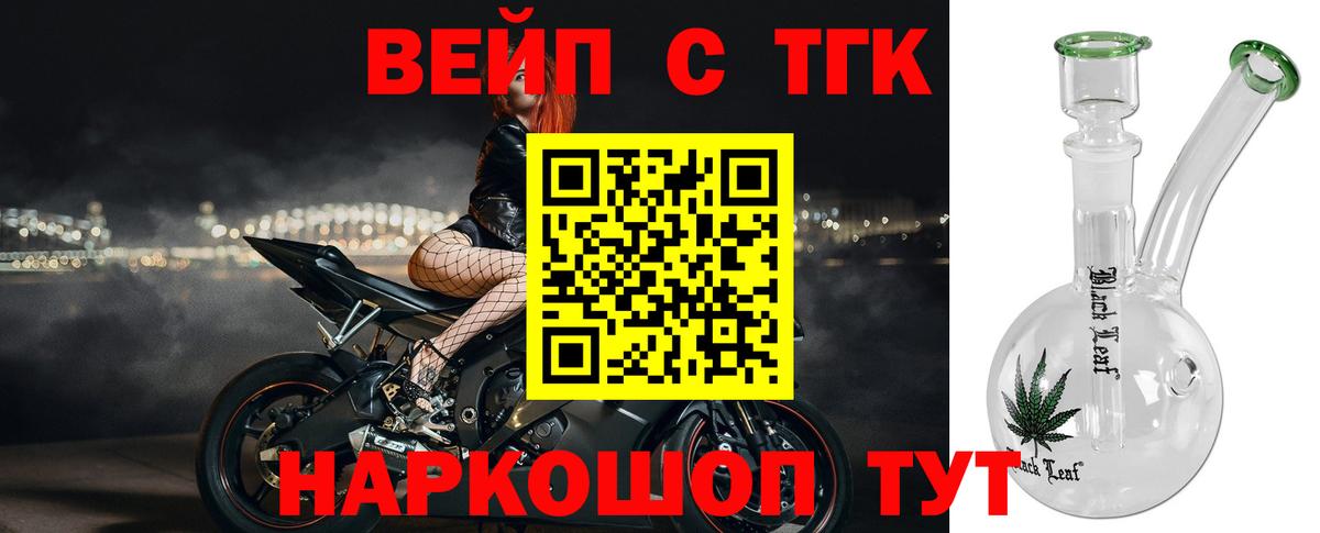 ТГК вейп с тгк Богородицк
